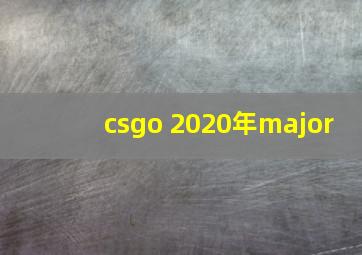 csgo 2020年major